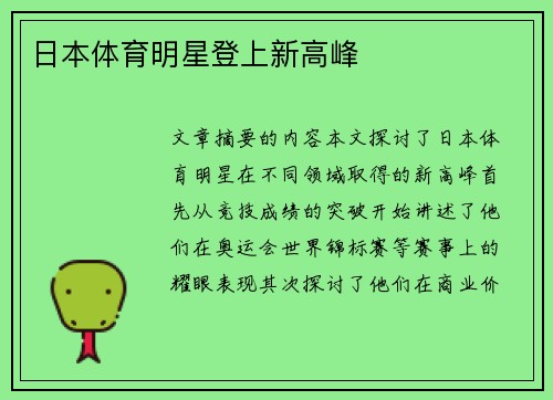 日本体育明星登上新高峰