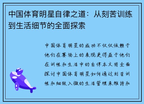 中国体育明星自律之道：从刻苦训练到生活细节的全面探索