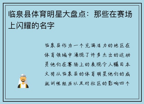 临泉县体育明星大盘点：那些在赛场上闪耀的名字