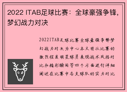 2022 ITAB足球比赛：全球豪强争锋，梦幻战力对决