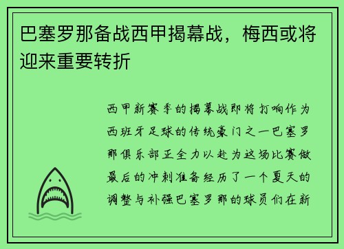 巴塞罗那备战西甲揭幕战，梅西或将迎来重要转折