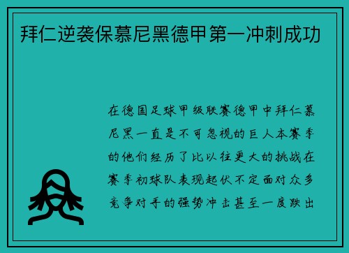 拜仁逆袭保慕尼黑德甲第一冲刺成功