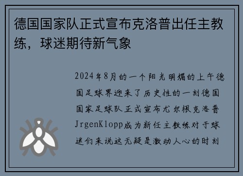 德国国家队正式宣布克洛普出任主教练，球迷期待新气象