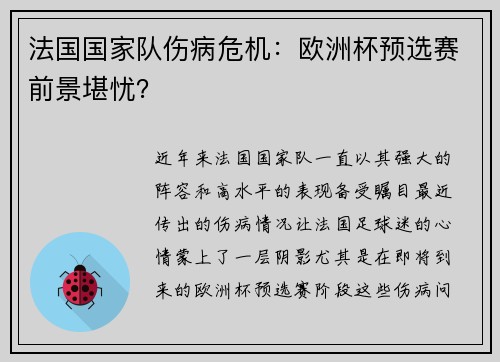 法国国家队伤病危机：欧洲杯预选赛前景堪忧？