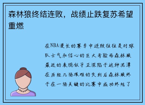 森林狼终结连败，战绩止跌复苏希望重燃