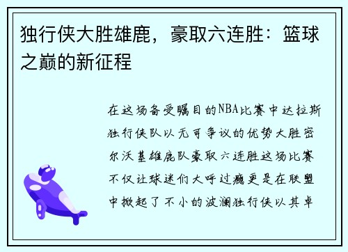 独行侠大胜雄鹿，豪取六连胜：篮球之巅的新征程