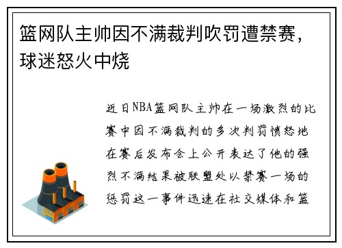 篮网队主帅因不满裁判吹罚遭禁赛，球迷怒火中烧