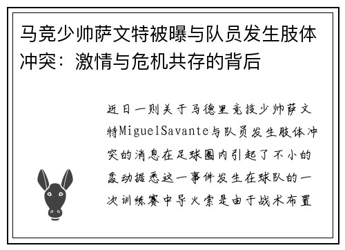 马竞少帅萨文特被曝与队员发生肢体冲突：激情与危机共存的背后