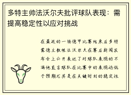 多特主帅法沃尔夫批评球队表现：需提高稳定性以应对挑战