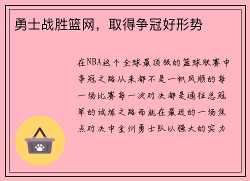 勇士战胜篮网，取得争冠好形势