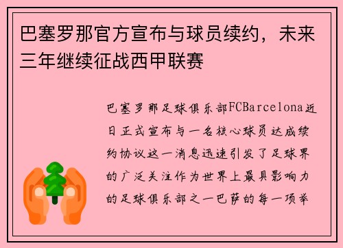 巴塞罗那官方宣布与球员续约，未来三年继续征战西甲联赛