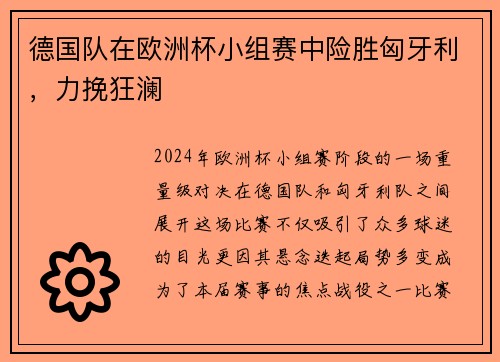 德国队在欧洲杯小组赛中险胜匈牙利，力挽狂澜