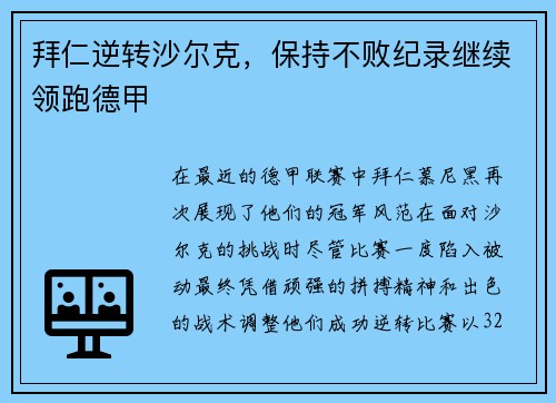 拜仁逆转沙尔克，保持不败纪录继续领跑德甲
