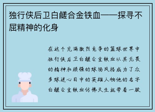 独行侠后卫白鹾合金铁血——探寻不屈精神的化身