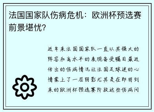 法国国家队伤病危机：欧洲杯预选赛前景堪忧？