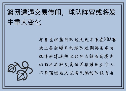 篮网遭遇交易传闻，球队阵容或将发生重大变化