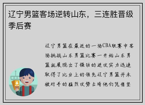 辽宁男篮客场逆转山东，三连胜晋级季后赛