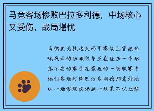 马竞客场惨败巴拉多利德，中场核心又受伤，战局堪忧