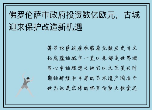 佛罗伦萨市政府投资数亿欧元，古城迎来保护改造新机遇