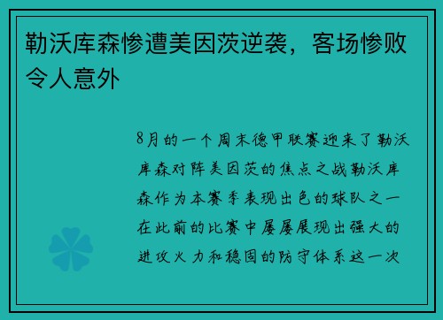 勒沃库森惨遭美因茨逆袭，客场惨败令人意外