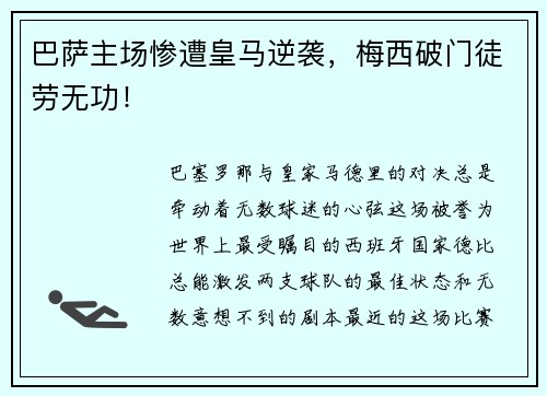 巴萨主场惨遭皇马逆袭，梅西破门徒劳无功！