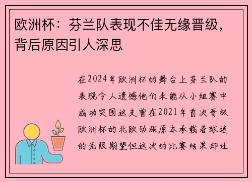 欧洲杯：芬兰队表现不佳无缘晋级，背后原因引人深思
