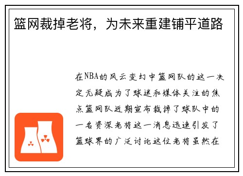 篮网裁掉老将，为未来重建铺平道路