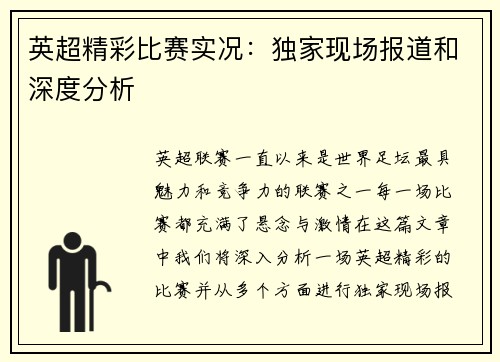 英超精彩比赛实况：独家现场报道和深度分析